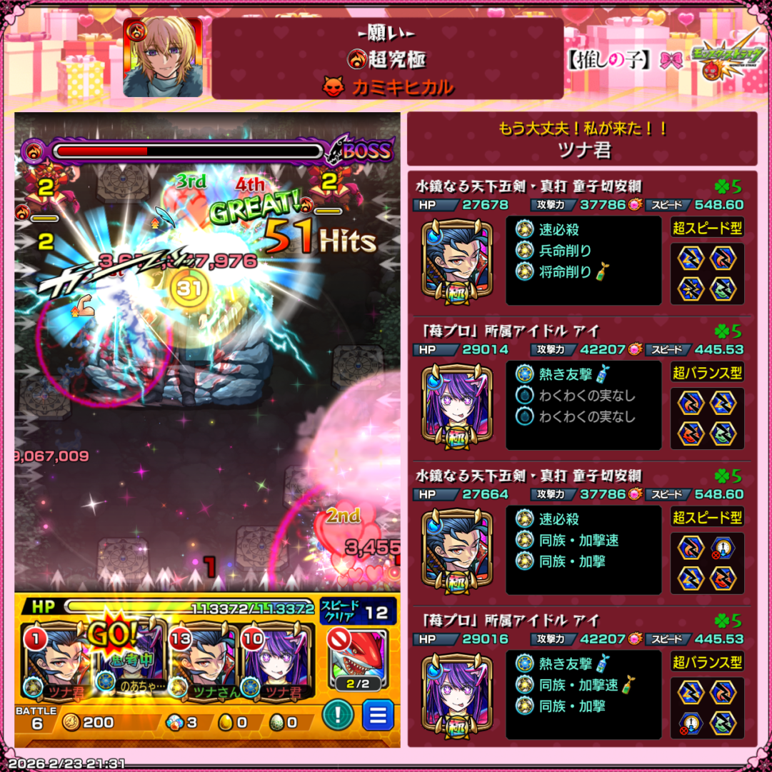 超究極カミキヒカルをアイと童子切安綱の編成で攻略し、エレメントエリア内でボスに大ダメージを与えている場面