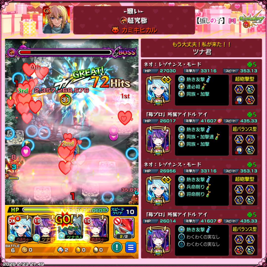 超究極「カミキヒカル(願い)」のボス戦で、ネオ(レゾナンス・モード)2体とアイ2体の編成で72Hitsの攻撃を決めたクリア場面のスクリーンショット(GREAT表示・与ダメ約23.5億)