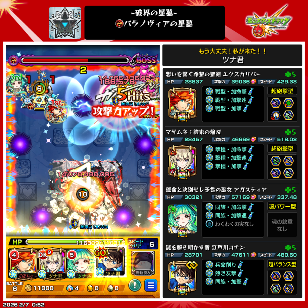 破界の星墓・パラのヴィアの星墓にて、アムネディアマラソンをクリアした際のPT編成。ツナ君（エクスカリバー）、マサムネ、アガスティア、江戸川コナンを編成し、ボス戦で攻撃力アップを活かして突破したスクリーンショット。