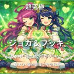 超究極ジョカ＆フッキの攻略アイキャッチ画像。挟まりと弱点管理で安定突破を解説