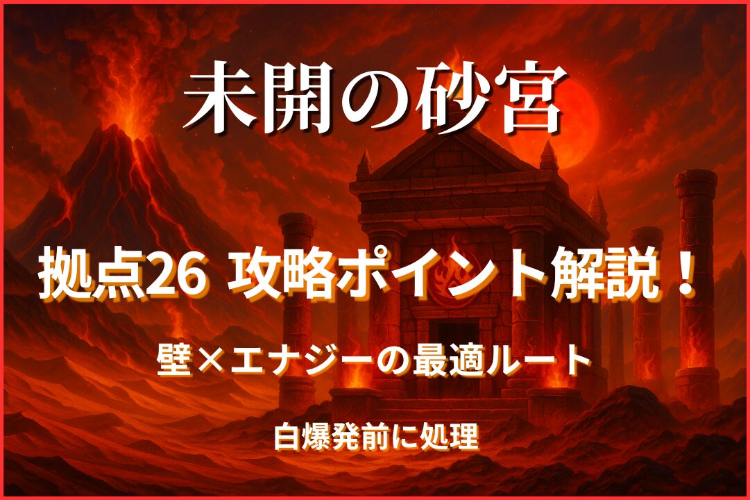 未開の砂宮拠点26の攻略アイキャッチ画像。壁回数とエナジー取得ルートを解説し、白爆発前の処理を意識した立ち回りを紹介