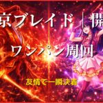 東京ブレイド開幕をアイ編成でワンパン周回する火属性対峙構図のアイキャッチ画像