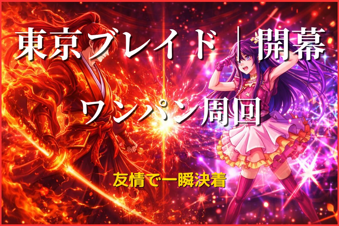 東京ブレイド開幕をアイ編成でワンパン周回する火属性対峙構図のアイキャッチ画像