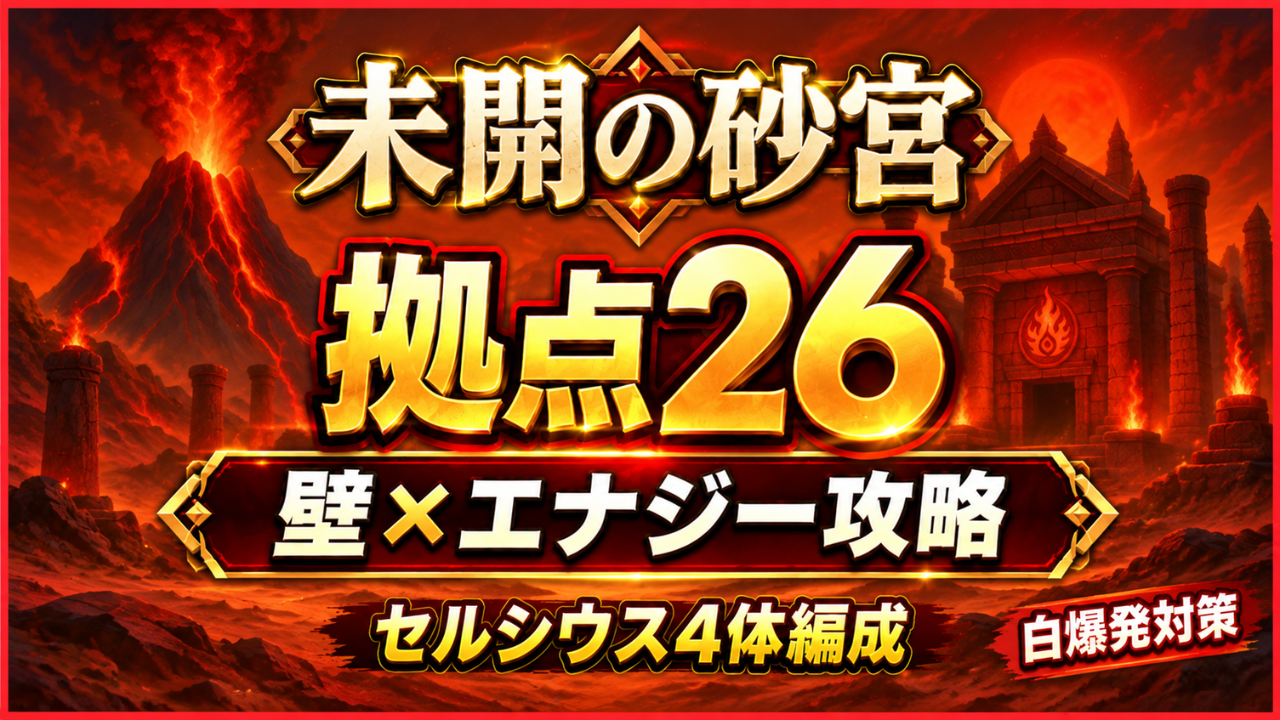 モンストの未開の砂宮・拠点26を、セルシウス4体編成で壁触れとエナジーコンテナを活用し、白爆発対策をしながら攻略するアイキャッチ画像