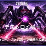 超究極デストロイヤー攻略のアイキャッチ画像。ビジョンベースとヒーリングバルーン管理を活用して安定クリアを目指す解説記事用ビジュアル。