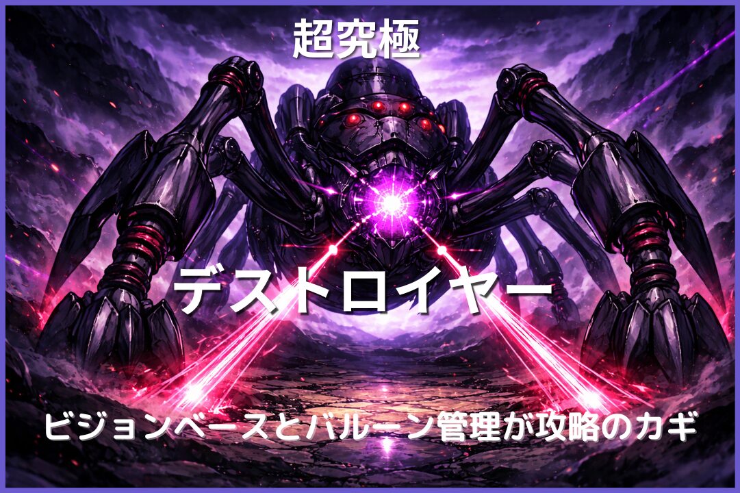超究極デストロイヤー攻略のアイキャッチ画像。ビジョンベースとヒーリングバルーン管理を活用して安定クリアを目指す解説記事用ビジュアル。