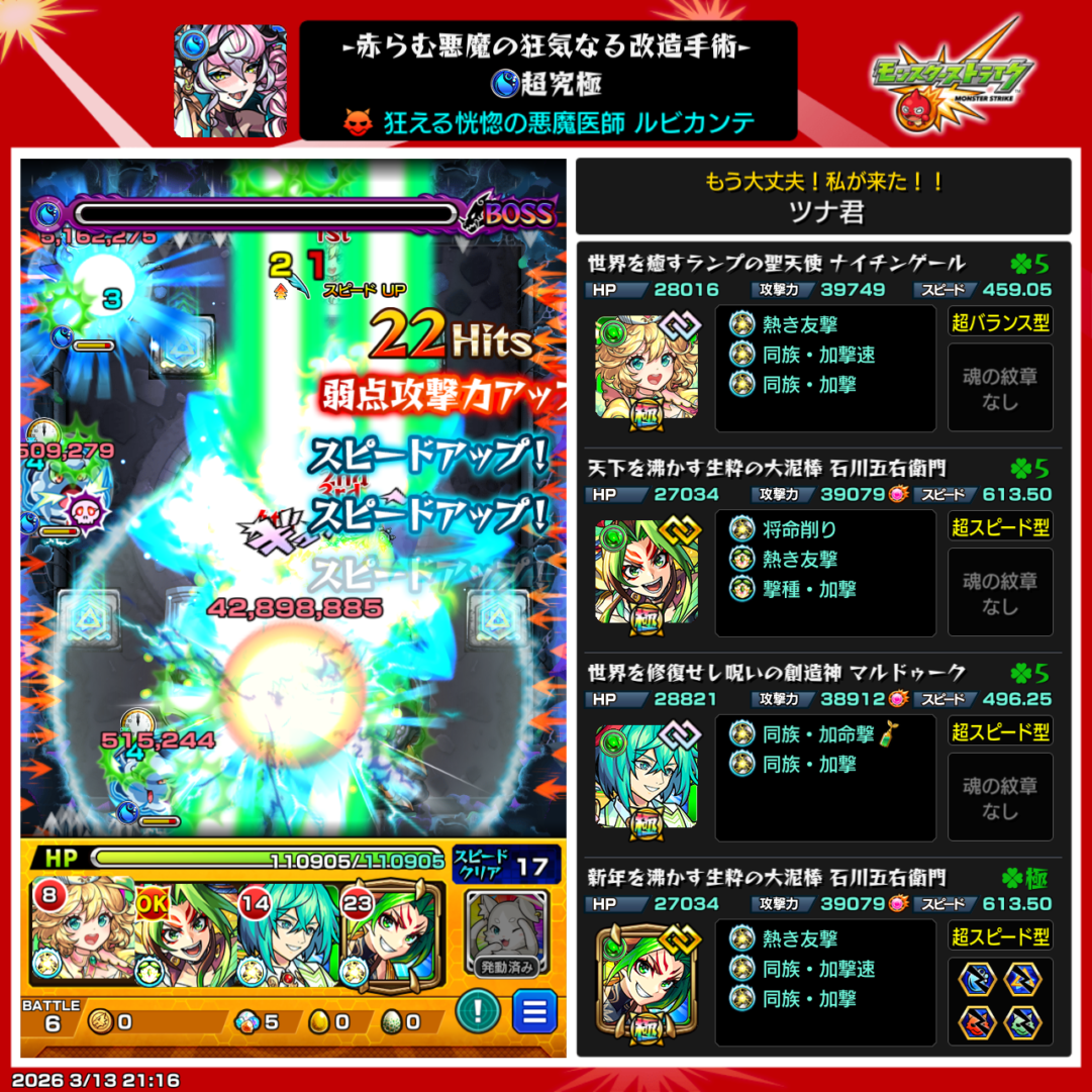 超究極ルビカンテをナイチンゲール・石川五右衛門・マルドゥーク編成で撃破したクリア画面。弱点攻撃力アップパネルを踏みながらスピードアップを活かしてボスを撃破した瞬間のスクリーンショット。