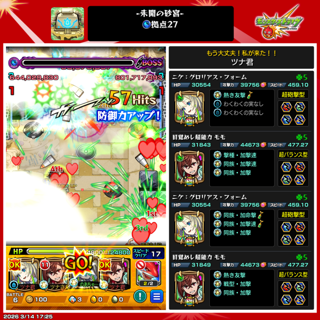 未開の砂宮拠点27をニケとモモ編成でクリアした際の編成スクリーンショット。ボス戦でSSを使い突破した場面