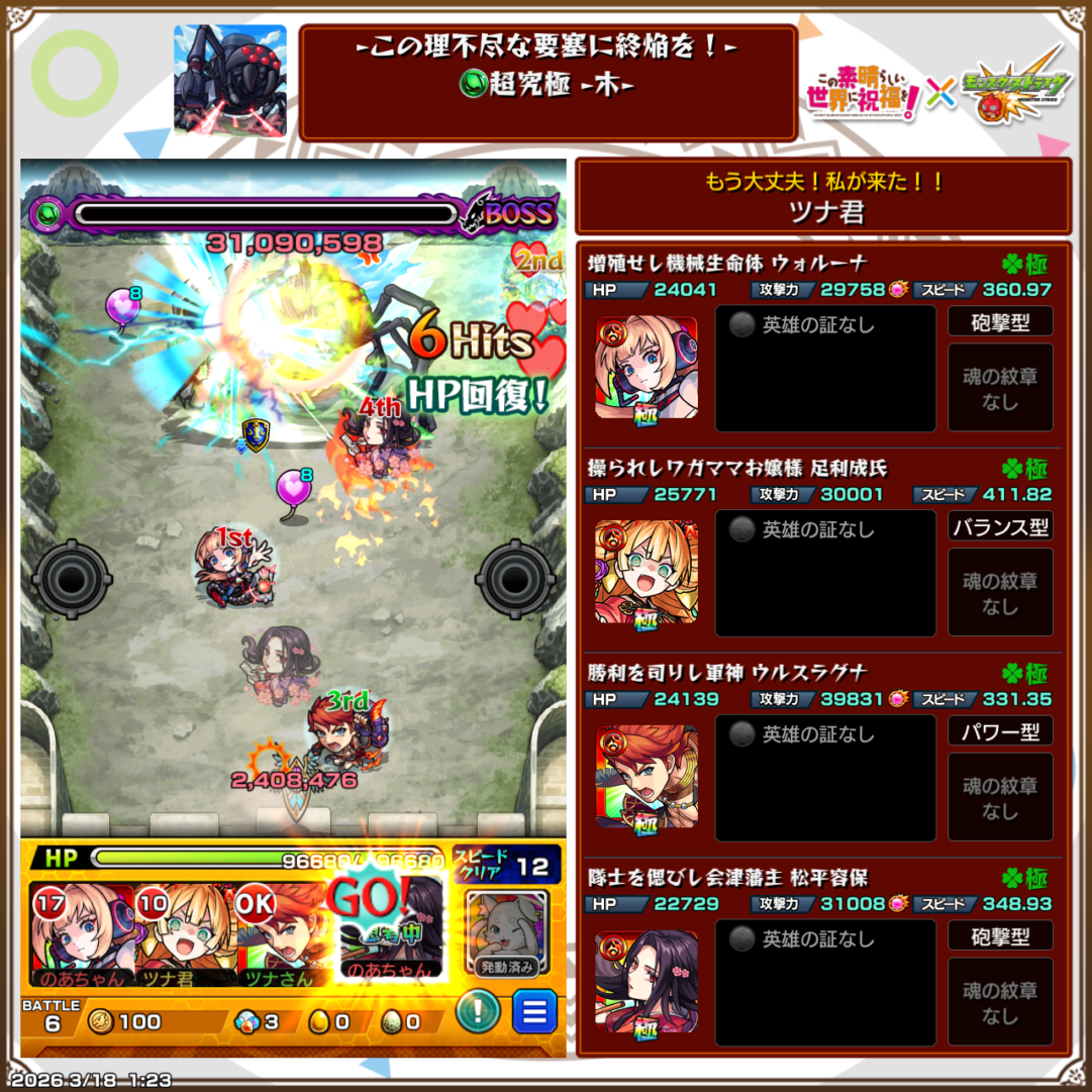 超究極デストロイヤー木属性ステージのクリア編成画面。ウォルーナ、足利成氏、ウルスラグナ、松平容保の編成でボスを撃破し、HPを回復しながら突破した場面のスクリーンショット。