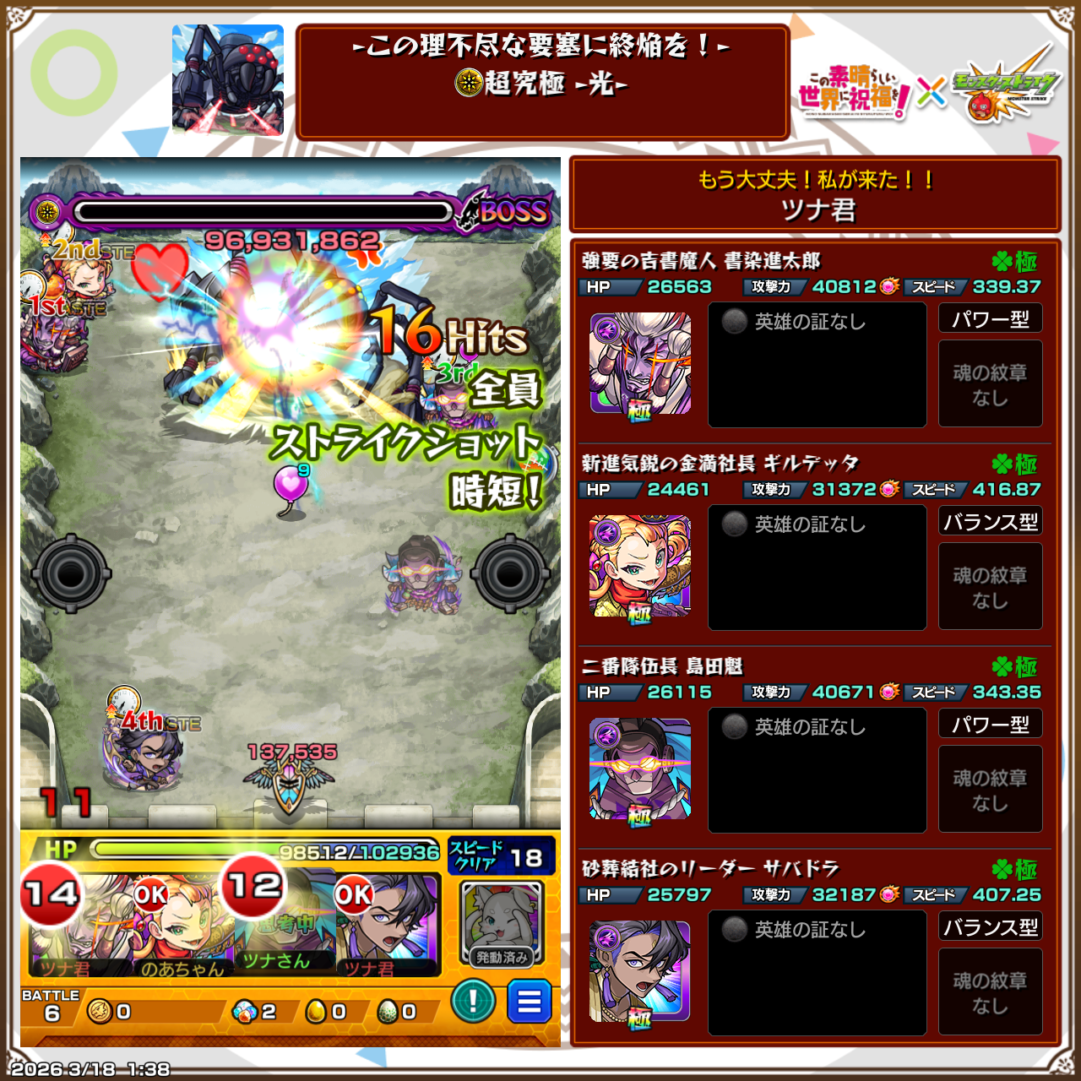 超究極デストロイヤー光属性ステージのクリア編成画面。書染進太郎、ギルデッタ、島田魁、サバドラの編成でストライクショットを活用しボスを撃破した場面のスクリーンショット。