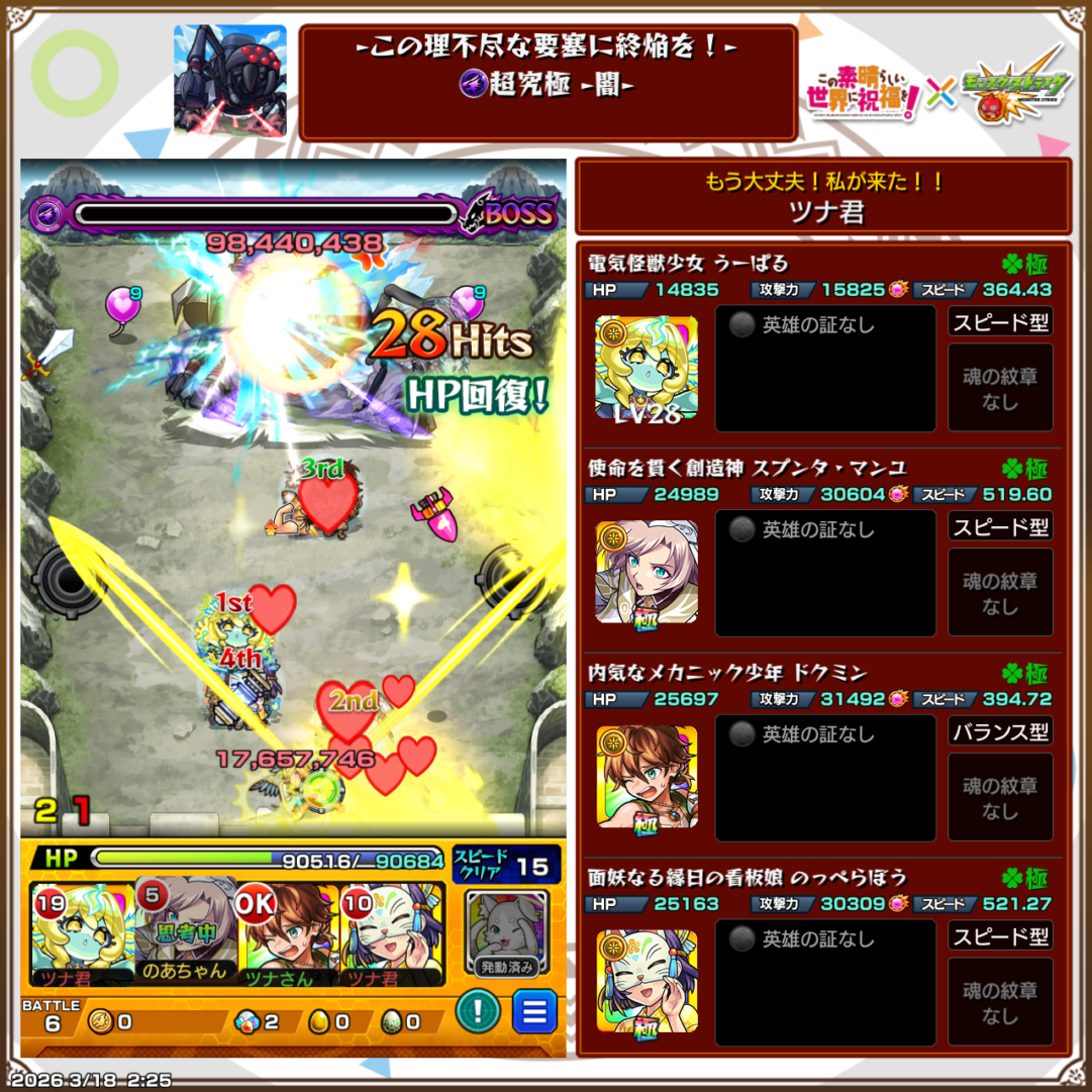 超究極デストロイヤー闇属性ステージのクリア編成画面。ウーパル、スプンタ・マンユ、ドクミン、のっぺらぼうの編成でボスを28ヒットで撃破し、HPを回復しながら突破した場面のスクリーンショット。