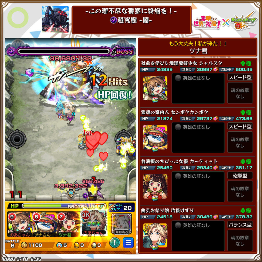 超究極デストロイヤー闇属性ステージのクリア編成画面。シャルスタ、センポクカンポク、カーティット、片貫けずりの編成でボスを12ヒットで撃破し、HPを回復しながら突破した場面のスクリーンショット。