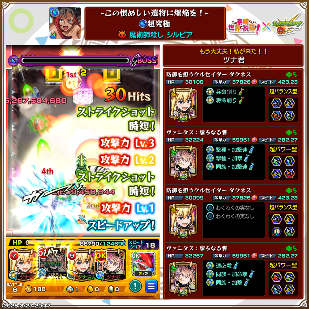 このすばコラボ超究極「魔術師殺し シルビア」クリア画面|ダクネス・ヴァニタス編成でボス撃破