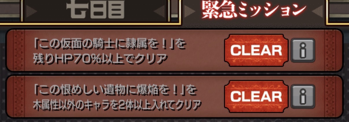 このすばコラボミッション達成画面|木属性以外2体編成クリアやHP条件クリアの報酬ミッション一覧