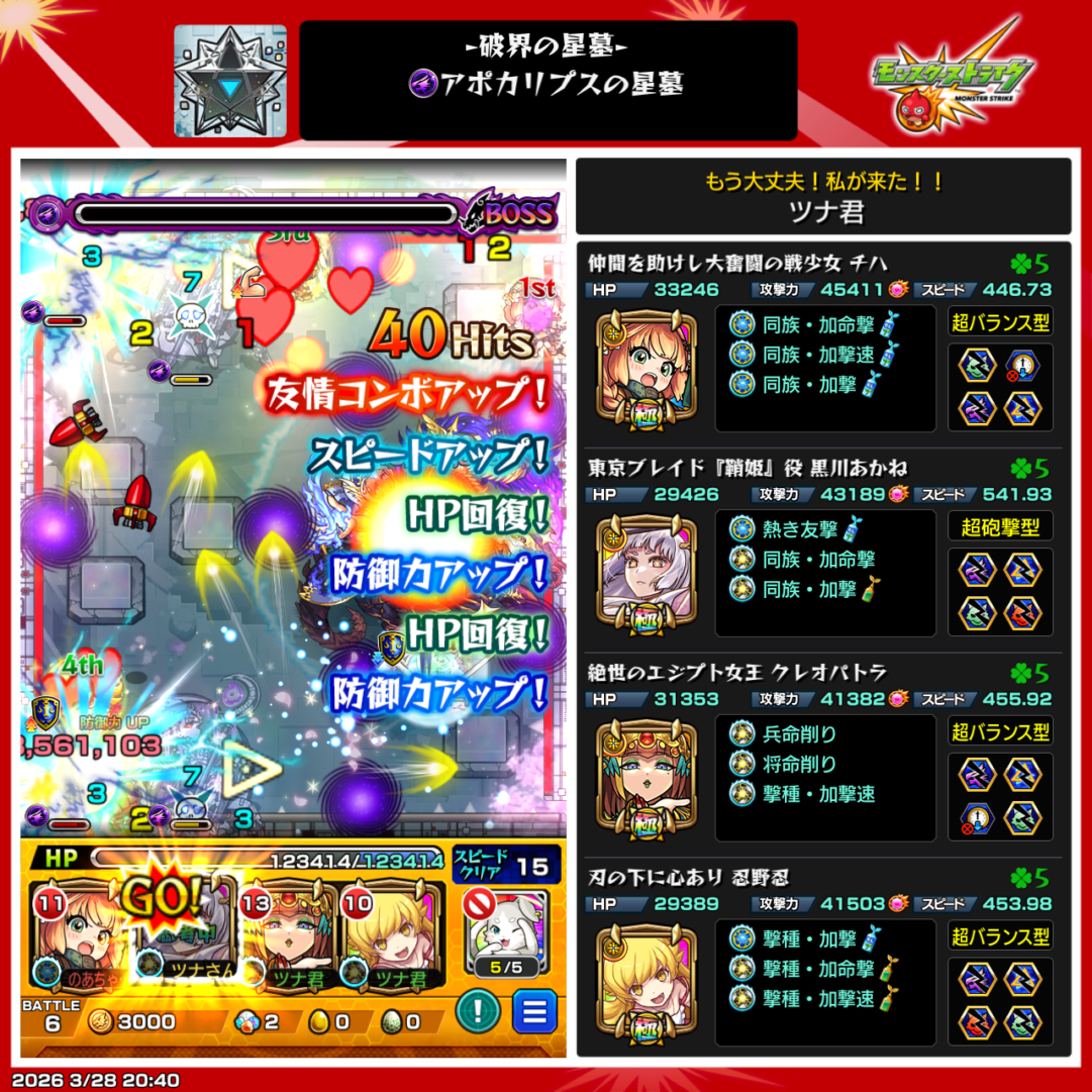 破界の星墓 アポカリプスの星墓を光属性編成でクリアした際のパーティ編成画面。忍野忍、チハ、クレオパトラを編成し、ヒットチャージウォールを活かした立ち回りでボスを撃破したクリア時スクリーンショット。