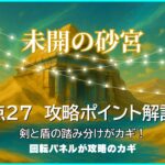 モンスト未開の砂宮拠点27の攻略解説アイキャッチ。剣パネルと盾パネルの踏み分け、回転パネルを使った立ち回りが攻略のポイント