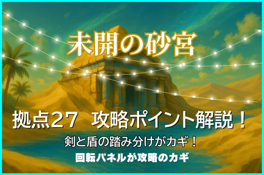 モンスト未開の砂宮拠点27の攻略解説アイキャッチ。剣パネルと盾パネルの踏み分け、回転パネルを使った立ち回りが攻略のポイント