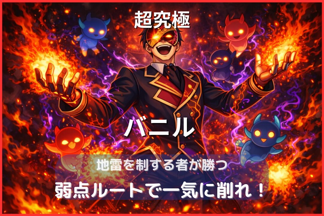 超究極バニルの攻略イメージ 地雷を活かして弱点ルートでダメージを与える立ち回り