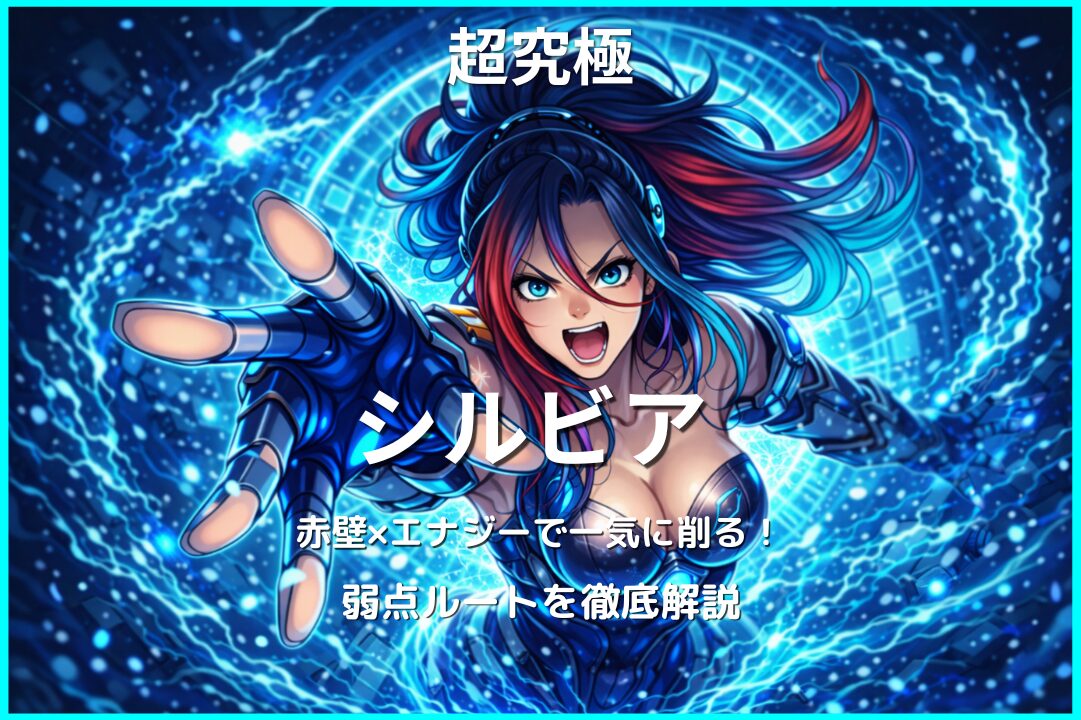 モンストこのすばコラボ超究極シルビア攻略アイキャッチ｜赤壁とエナジーで弱点ルートを解説