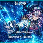 モンスト超究極ルビカンテ攻略。スーフー操作と弱点攻撃力アップパネルを使った立ち回りを解説する攻略記事のアイキャッチ画像。