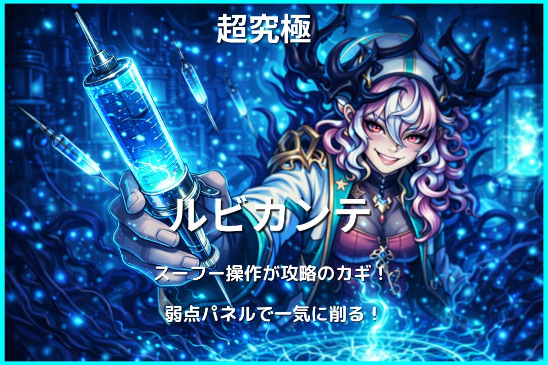 モンスト超究極ルビカンテ攻略。スーフー操作と弱点攻撃力アップパネルを使った立ち回りを解説する攻略記事のアイキャッチ画像。