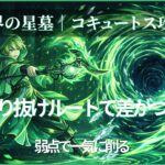 コキュートスの星墓攻略でスルーチェンジウォールのすり抜けルートと弱点攻撃の立ち回りを解説したアイキャッチ画像