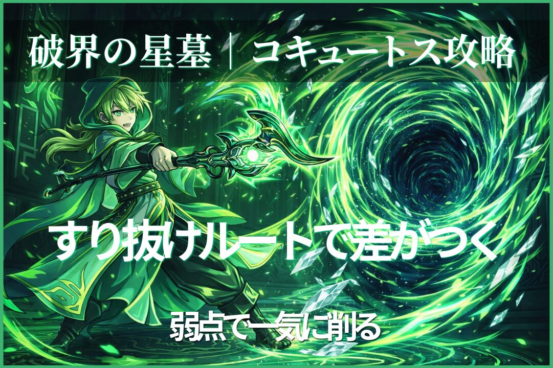 コキュートスの星墓攻略でスルーチェンジウォールのすり抜けルートと弱点攻撃の立ち回りを解説したアイキャッチ画像