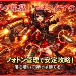 ニギミタマの星墓でフォトン管理と挟まりルートを解説した攻略アイキャッチ画像