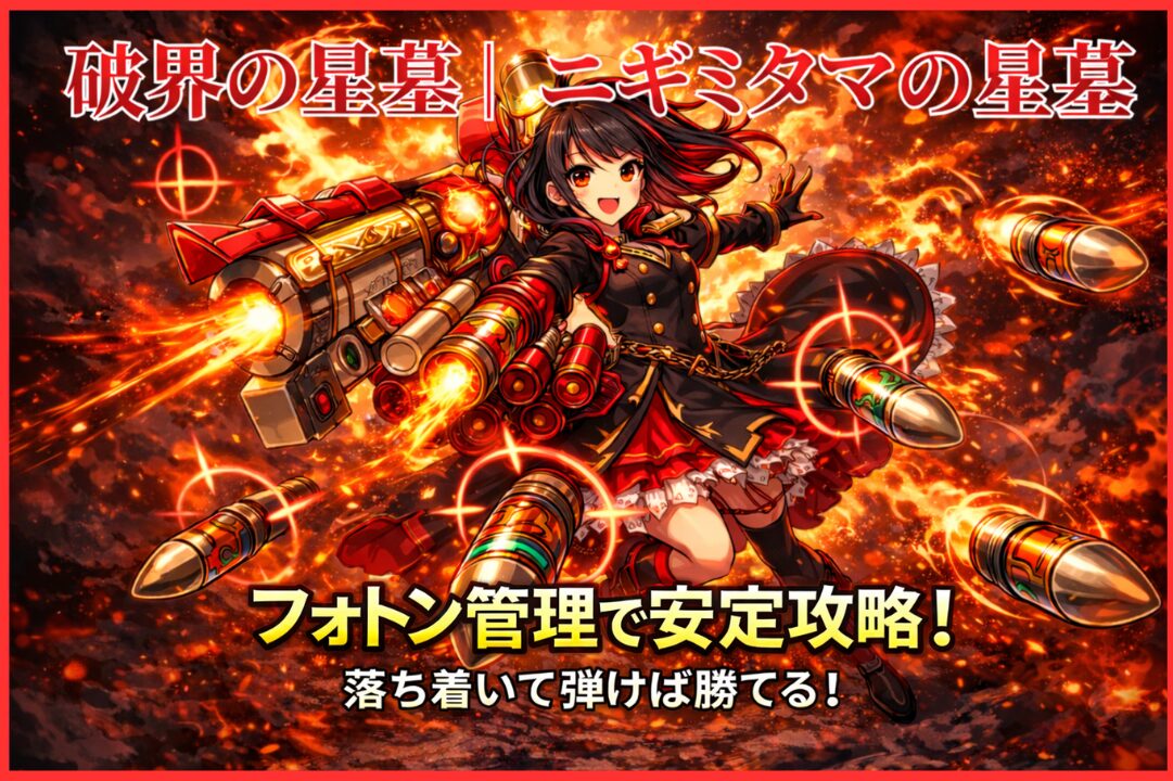 ニギミタマの星墓でフォトン管理と挟まりルートを解説した攻略アイキャッチ画像