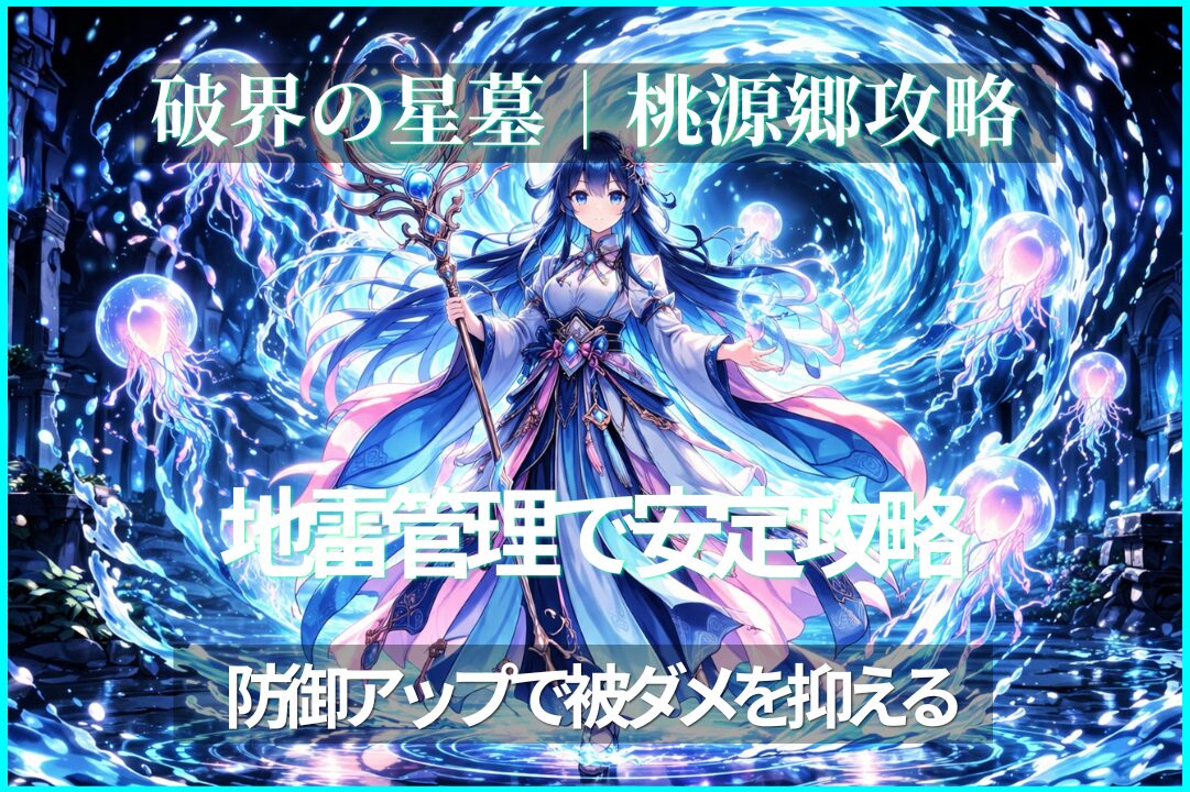 破界の星墓 桃源郷の星墓 攻略イメージ 水の渦と幻想的エフェクトで地雷管理と防御アップの立ち回りを表現したサムネイル