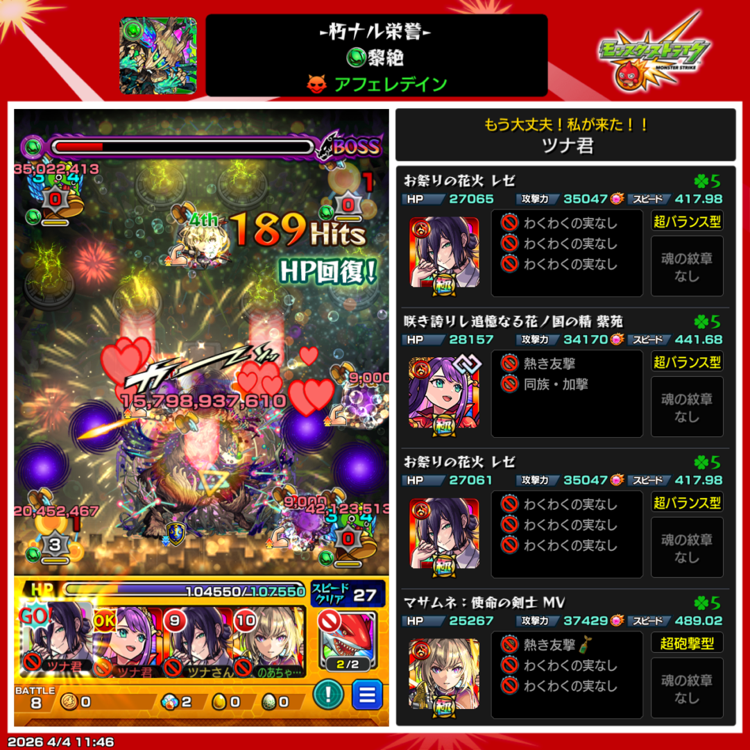 ファフェルディン黎絶のクリア編成スクリーンショット｜火属性貫通パーティでボス撃破時の立ち回りとHP回復シーン