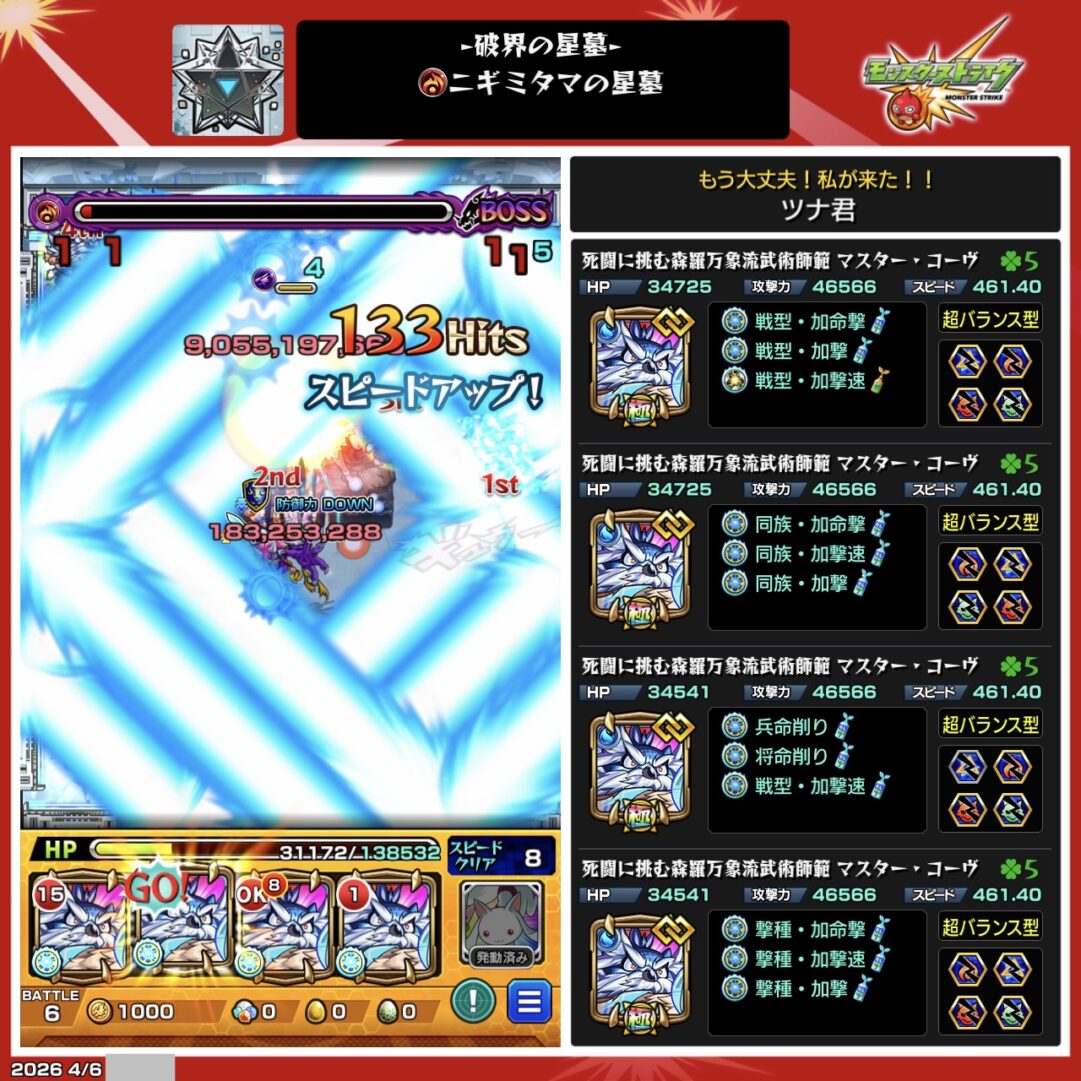 ニギミタマの星墓クリア時の編成画面でマスターコーヴ4体編成と各キャラの実・ステータスが確認できるスクリーンショット