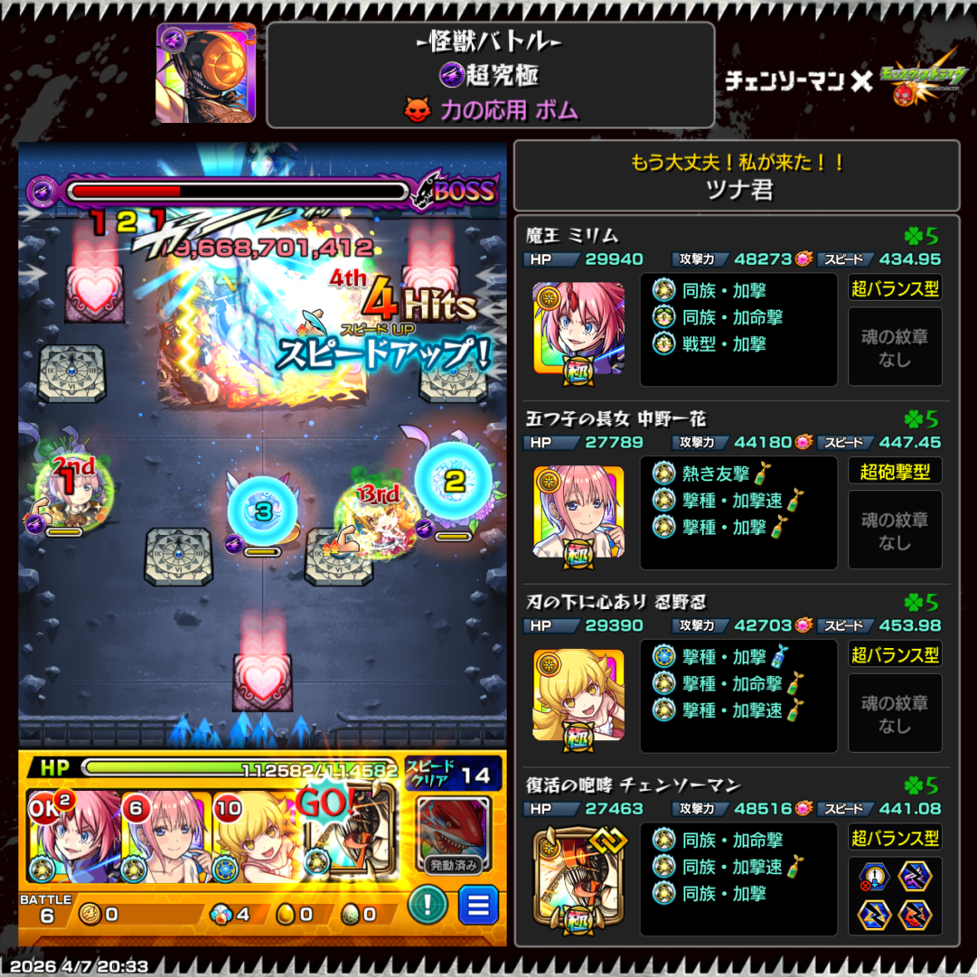 チェンソーマンコラボキャラ編成でボム（怪獣バトル）をクリアし大ダメージ演出と編成詳細が表示されたスクリーンショット