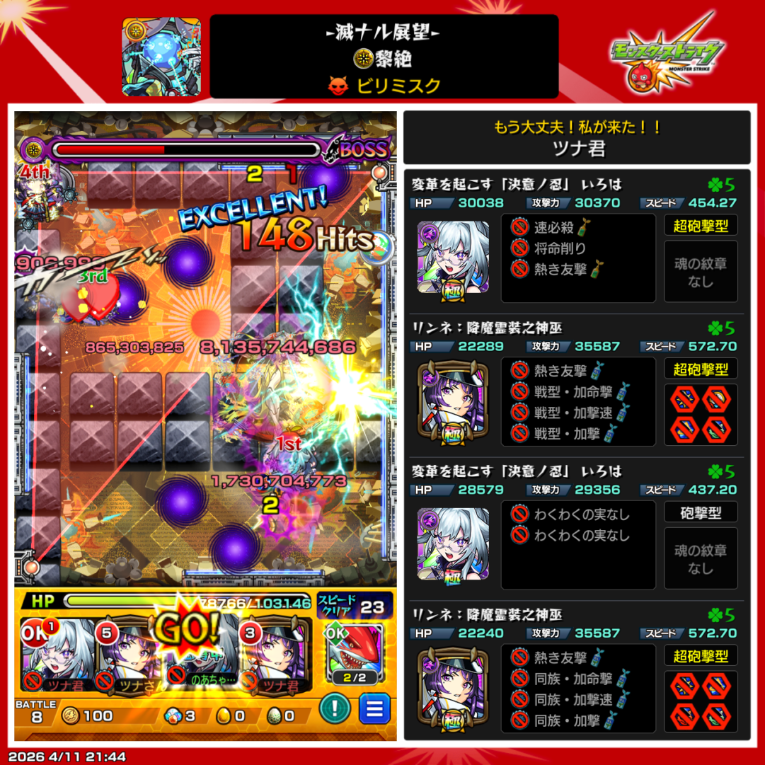 モンスト黎絶ビリミスクのクリア編成。いろは(決意の忍)2体とリンネ(降魔霊装之神巫)2体の友情主体編成でステージクリアした画面
