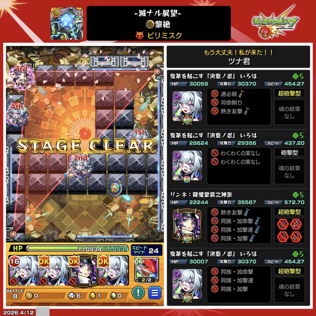 モンスト黎絶ビリミスクのクリア編成。いろは(決意の忍)3体とリンネ(降魔霊装之神巫)1体の友情主体編成でステージクリアした画面