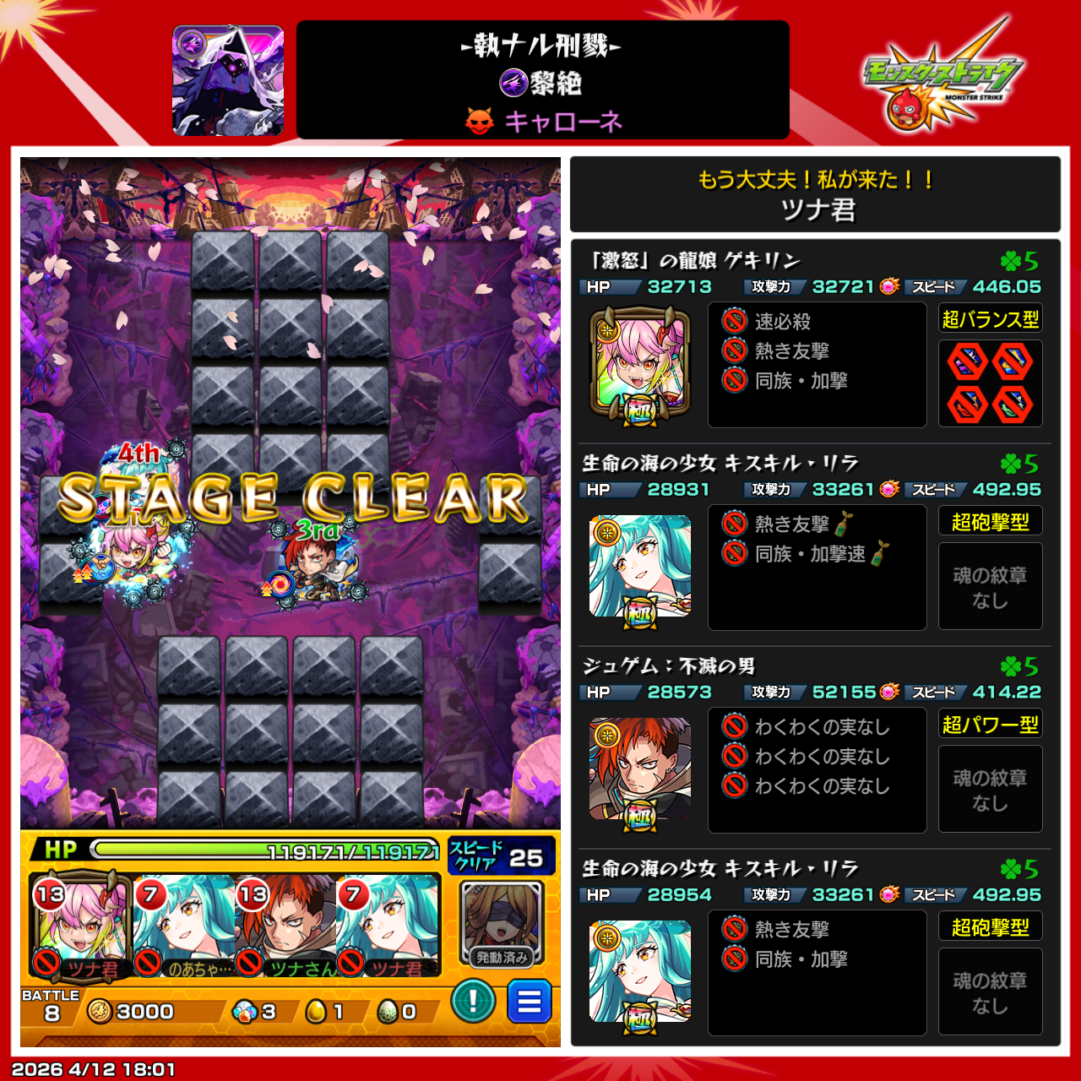 モンスト黎絶キャローネのクリア編成。ゲキリン、キスキル・リラ、ジュゲムを編成したパーティでステージクリアした画面