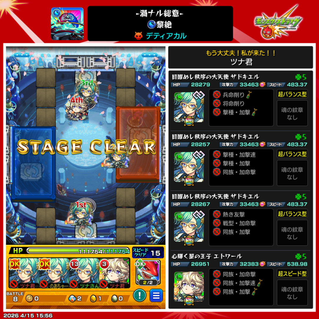 モンスト黎絶デティアカルのクリア編成 ステージ8クリア時のサドキエル艦隊とエトワールの編成例と配置