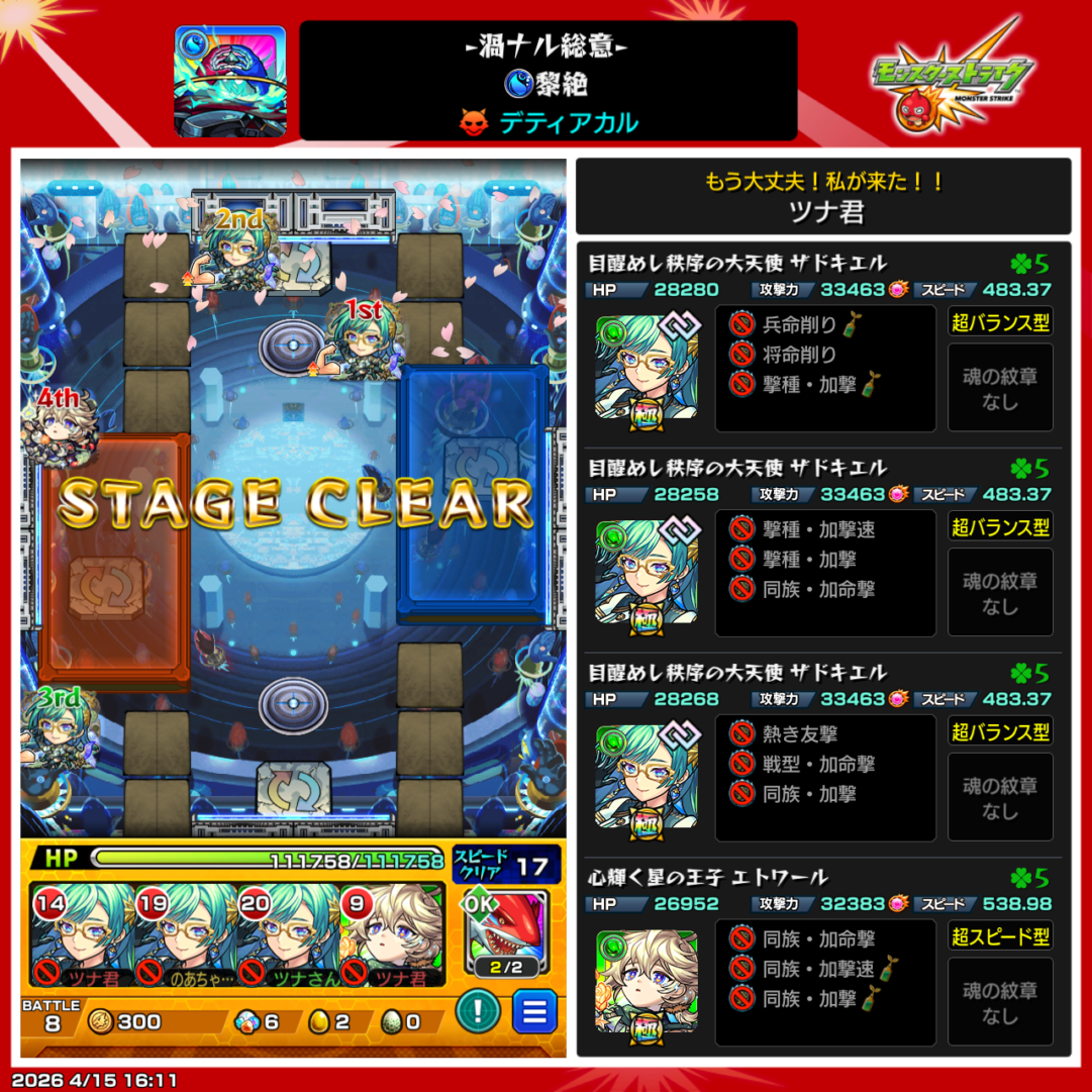 モンスト黎絶デティアカル攻略のクリア画面 サドキエル3体とエトワール編成でのステージ8クリア時の配置とHP状況