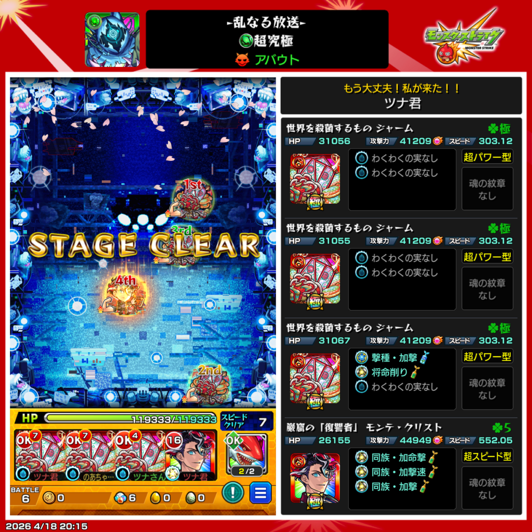 モンスト超究極「アバウト（乱なる放送）」をジャーム3体＋モンテ・クリスト編成でクリアした際のスクリーンショット。HP満タン状態でステージクリアしている様子と編成内容が確認できる画像