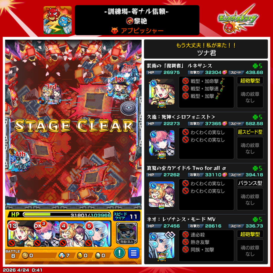 黎絶アブピッシャー攻略クリア編成 ルネサンス 久遠 Two for all α ネオの友情主体編成でクリアしたスクリーンショット