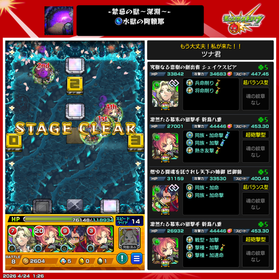 禁忌の獄深淵水獄の阿頼耶
シェイクスピア、新島八重、巴御前でクリアPT編成画像