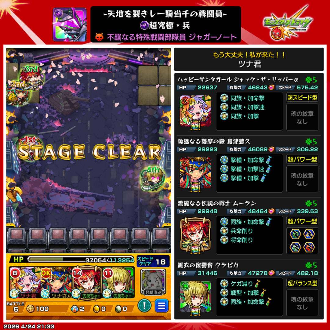 超究極・兵ジャガーノートのクリア画面と使用編成。ステージクリア時の配置や各キャラのステータス・わくわくの実が確認できる実戦スクリーンショット