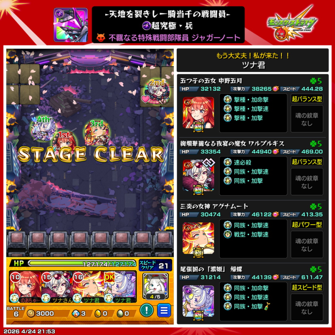 超究極・兵ジャガーノートのクリア画面と別編成例。ステージクリア時の配置や使用キャラ・わくわくの実が確認できる実戦スクリーンショット