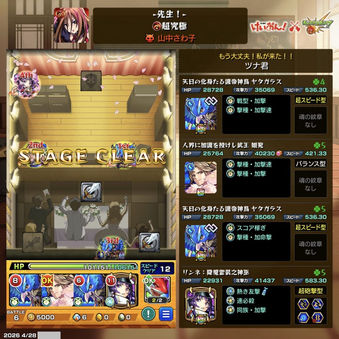 超究極「DEATH DEVIL 山中さわ子」クリア編成（ヤタガラス・姫発・リンネ使用）ステージクリア画面とパーティ構成