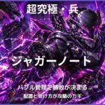 モンスト超究極・兵ジャガーノート攻略のアイキャッチ画像。攻撃力アップバブルの管理と配置の重要性を解説