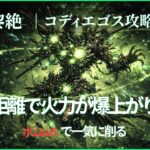 黎絶コディエゴス攻略のアイキャッチ画像 距離で火力が上がるレンジブーストボムLv5の立ち回りを解説