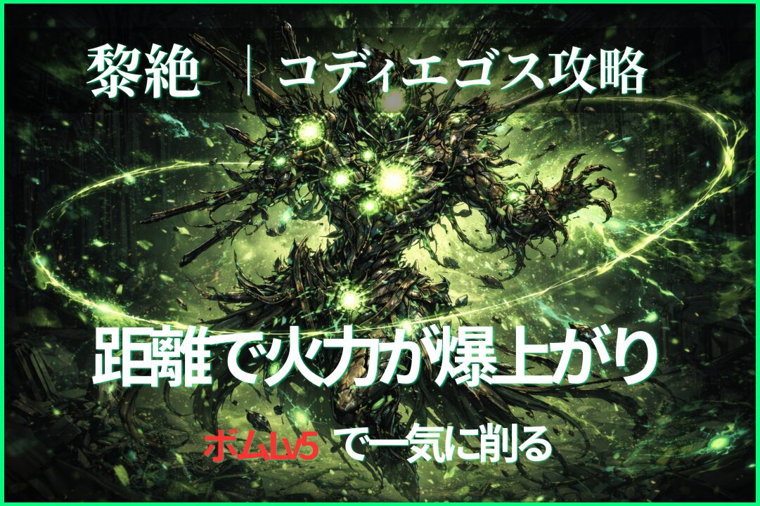 黎絶コディエゴス攻略のアイキャッチ画像 距離で火力が上がるレンジブーストボムLv5の立ち回りを解説