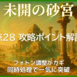 未開の砂宮 拠点28の攻略ポイントを解説したサムネイル。フォトン調整と同時処理で突破する立ち回りを紹介