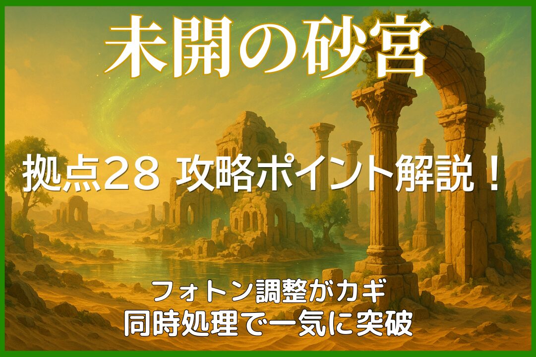 未開の砂宮 拠点28の攻略ポイントを解説したサムネイル。フォトン調整と同時処理で突破する立ち回りを紹介