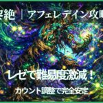 モンストの黎絶アフェレデインをレゼ編成で攻略しカウント調整で安定クリアした解説アイキャッチ